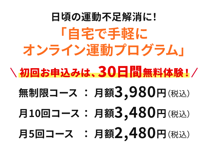 「自宅で手軽に オンライン運動プログラム」